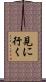見に行く Scroll