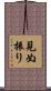 見ぬ振り Scroll
