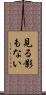 見る影もない Scroll