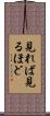 見れば見るほど Scroll