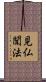 見仏聞法 Scroll