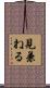 見兼ねる Scroll