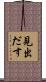 見出だす Scroll