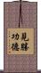 見勝功德 Scroll