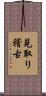 見取り稽古 Scroll