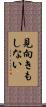 見向きもしない Scroll
