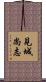 見城尚志 Scroll
