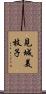 見城美枝子 Scroll