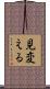 見変える Scroll