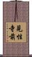 見性寺前 Scroll