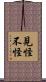見怪不怪 Scroll