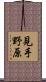 見手野原 Scroll