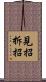 見招拆招 Scroll