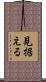 見据える Scroll