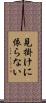 見掛けに依らない Scroll