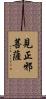 見正邪菩薩 Scroll