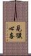 見獵心喜 Scroll