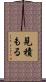 見積もる Scroll