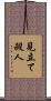 見立て殺人 Scroll