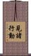 見諸行動 Scroll