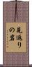 見返りの岩 Scroll
