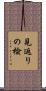 見返りの楡 Scroll