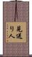 見送り人 Scroll