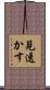 見透かす Scroll