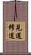 見道修道 Scroll