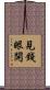 見錢眼開 Scroll