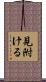 見附ける Scroll