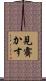 見霽かす Scroll