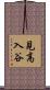 見高入谷 Scroll