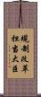 規制改革担当大臣 Scroll