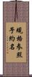 規格参照予約名 Scroll
