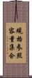 規格参照容量集合 Scroll
