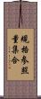 規格参照量集合 Scroll
