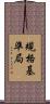 規格基準局 Scroll