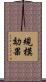 規模効果 Scroll