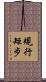 規行矩步 Scroll