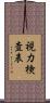 視力検査表 Scroll