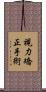 視力矯正手術 Scroll