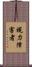 視力障害者 Scroll