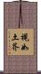 視如土芥 Scroll