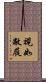 視如敝屣 Scroll