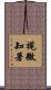 視微知著 Scroll