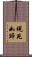 視死如歸 Scroll