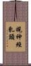 視神經乳頭 Scroll