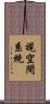 視空間系統 Scroll
