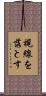 視線を落とす Scroll